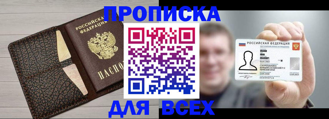 прописка законно в Мурманске