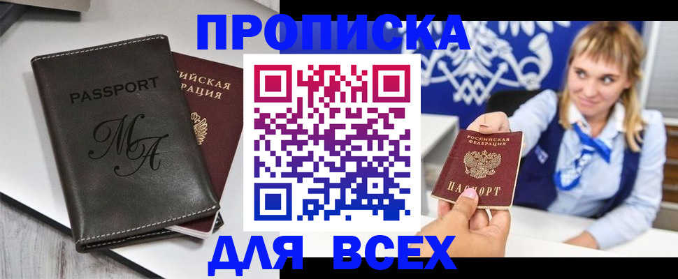 временная регистрация купить в Мурманске